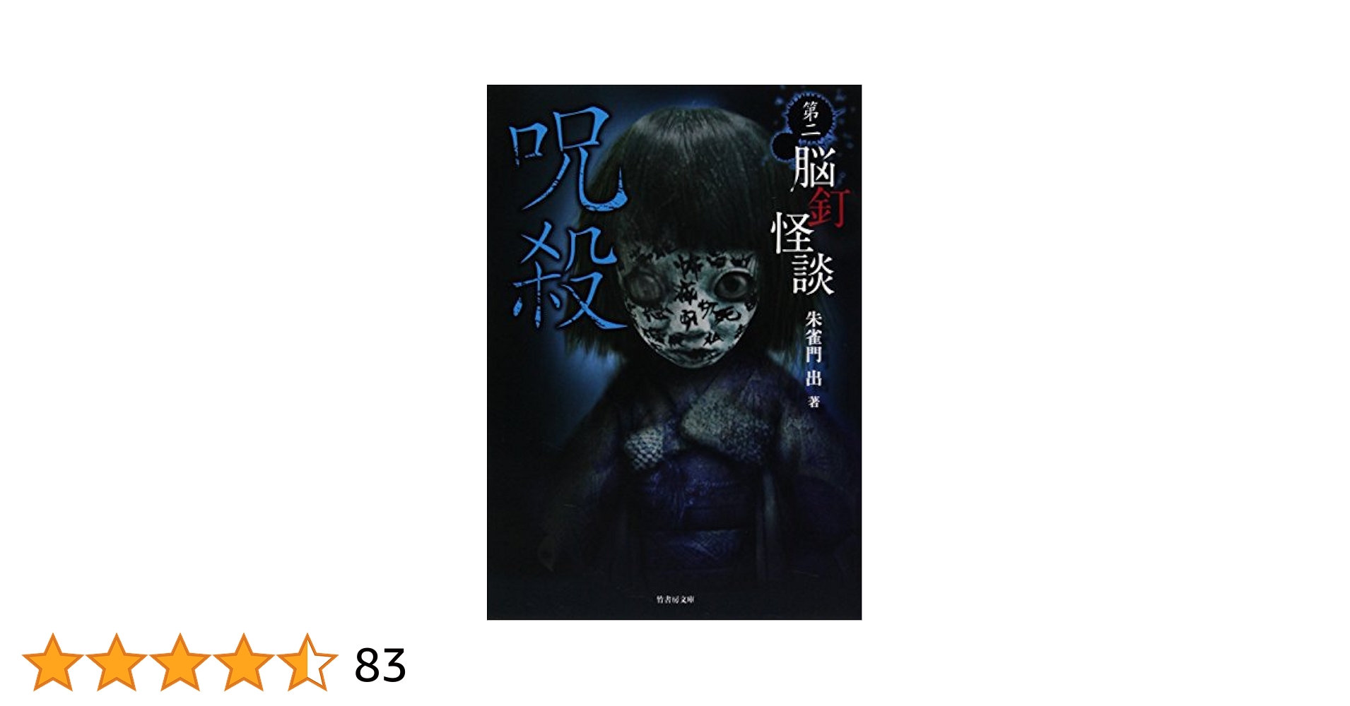 ★希少初版set 朱雀門出 首ざぶとん/今昔奇怪録/脳釘怪談/第六脳釘怪談/第二 脳釘怪談 呪殺 (竹書房文庫) | 朱雀門出 |本 | 通販 | Amazon